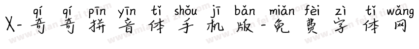 X-奇奇拼音体手机版字体转换
