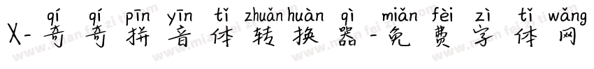 X-奇奇拼音体转换器字体转换