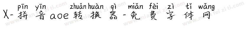 X-拼音aoe转换器字体转换