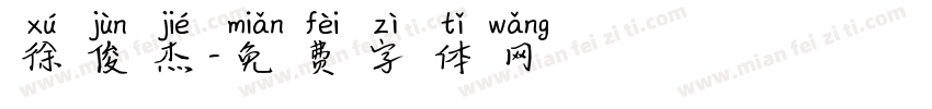 徐俊杰字体转换