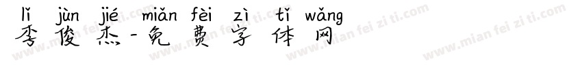 李俊杰字体转换