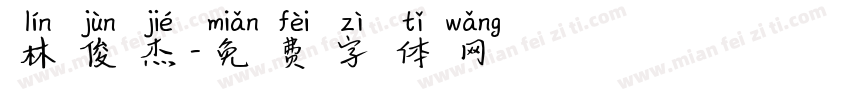 林俊杰字体转换