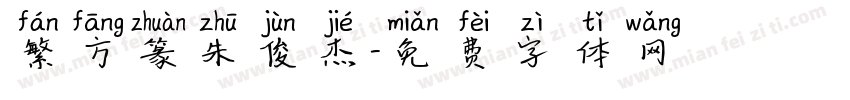 繁方篆朱俊杰字体转换