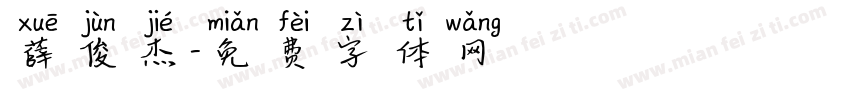 薛俊杰字体转换