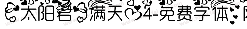【太阳君】满天心4字体转换