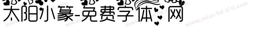 太阳小篆字体转换