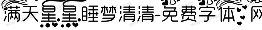 满天星星睡梦清清字体转换