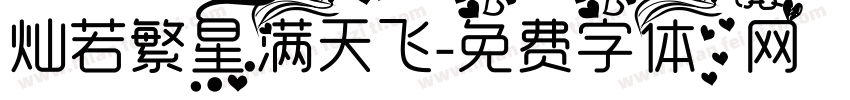 灿若繁星满天飞字体转换