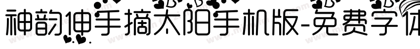 神韵伸手摘太阳手机版字体转换