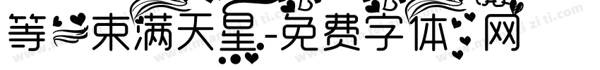 等一束满天星字体转换