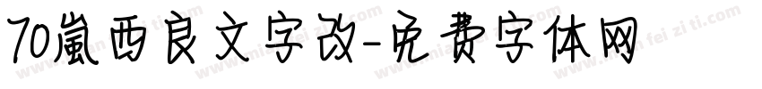 70【嵐】西良文字改字体转换