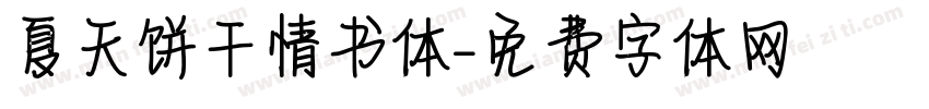 【夏天】饼干情书体字体转换