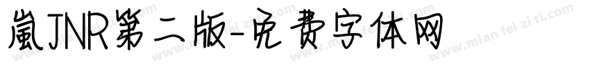 【嵐】JNR第二版字体转换