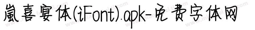 【嵐】喜宴体(iFont).apk字体转换