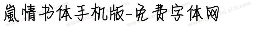 【嵐】情书体手机版字体转换