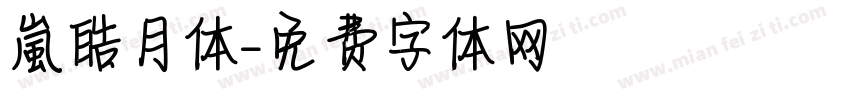 【嵐】皓月体字体转换