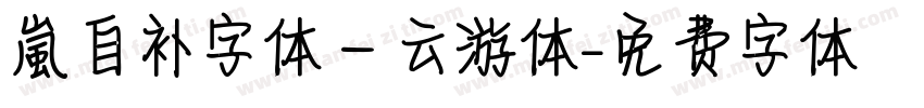 【嵐】自补字体－云游体字体转换