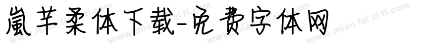 【嵐】芊柔体下载字体转换