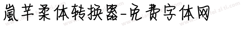 【嵐】芊柔体转换器字体转换