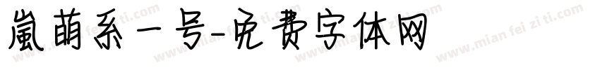 【嵐】萌系一号字体转换