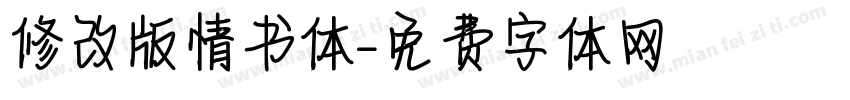 修改版情书体字体转换