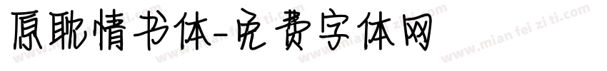原耽情书体字体转换
