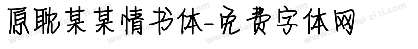 原耽某某情书体字体转换