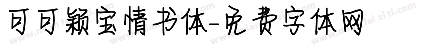 可可颖宝情书体字体转换