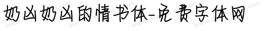 奶凶奶凶的情书体字体转换