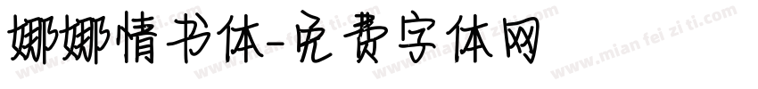 娜娜情书体字体转换