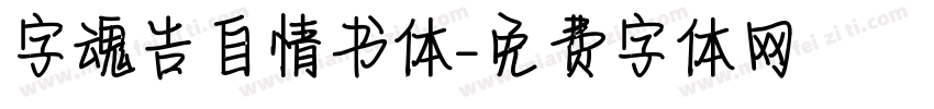字魂告自情书体字体转换