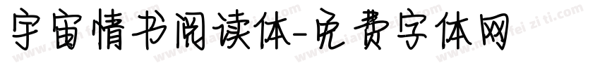 宇宙情书阅读体字体转换