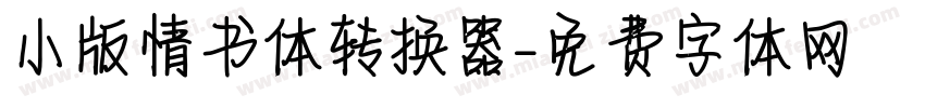 小版情书体转换器字体转换