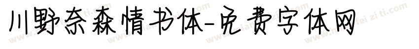 川野奈森情书体字体转换