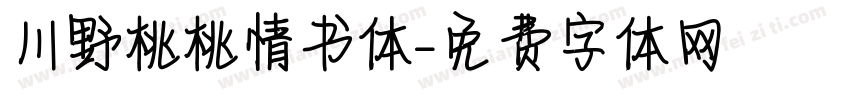 川野桃桃情书体字体转换