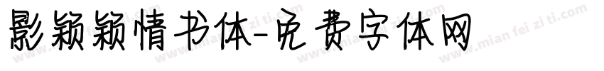 影颖颖情书体字体转换