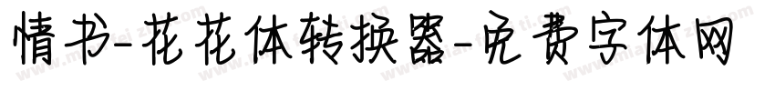 情书-花花体转换器字体转换