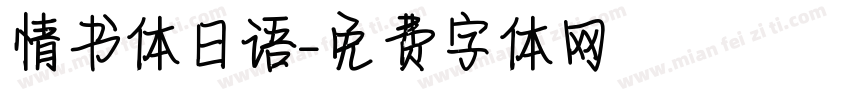 情书体日语字体转换