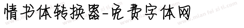 情书体转换器字体转换