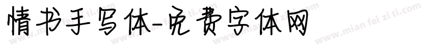 情书手写体字体转换