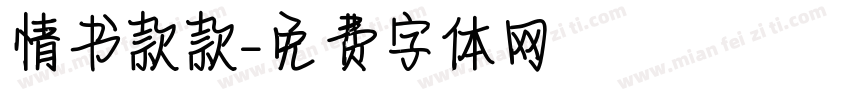 情书款款字体转换