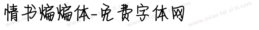 情书煸煸体字体转换