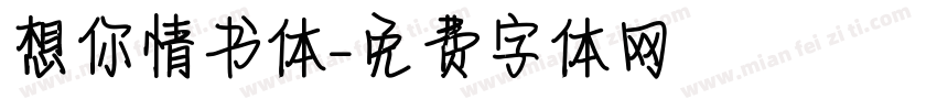 想你情书体字体转换