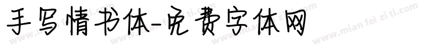 手写情书体字体转换