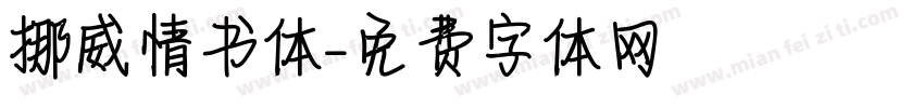 挪威情书体字体转换