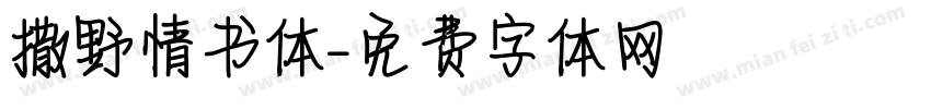 撒野情书体字体转换