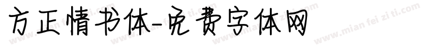 方正情书体字体转换