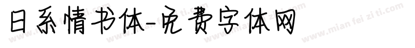 日系情书体字体转换