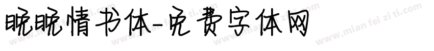 晚晚情书体字体转换