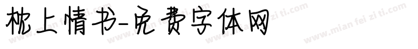 枕上情书字体转换